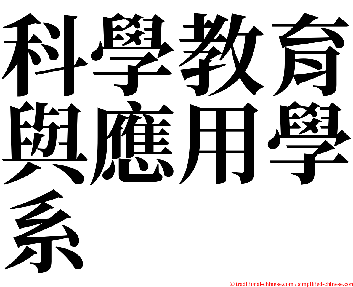 科學教育與應用學系 serif font