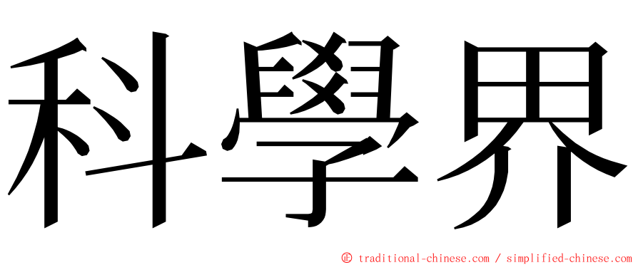 科學界 ming font