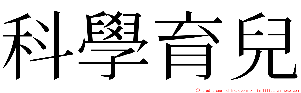 科學育兒 ming font