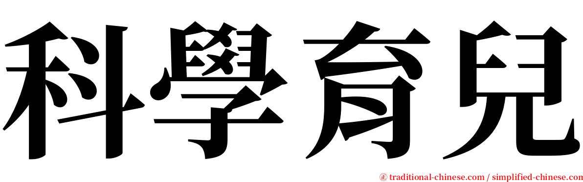 科學育兒 serif font