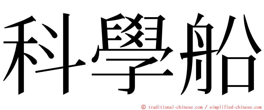 科學船 ming font