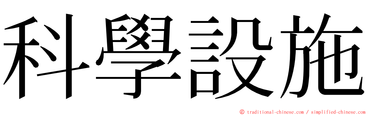 科學設施 ming font