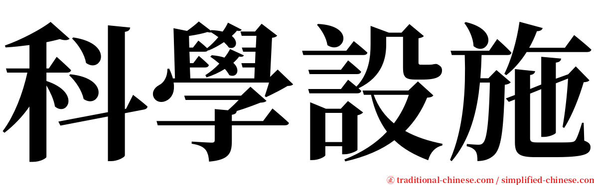 科學設施 serif font