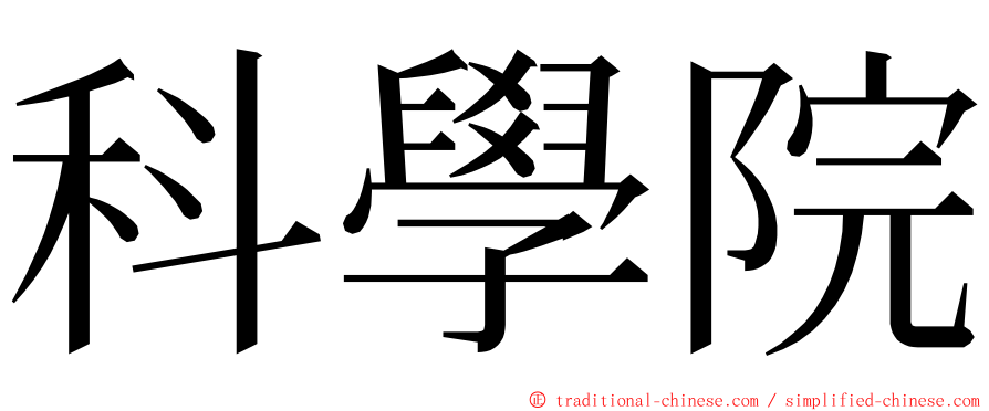 科學院 ming font