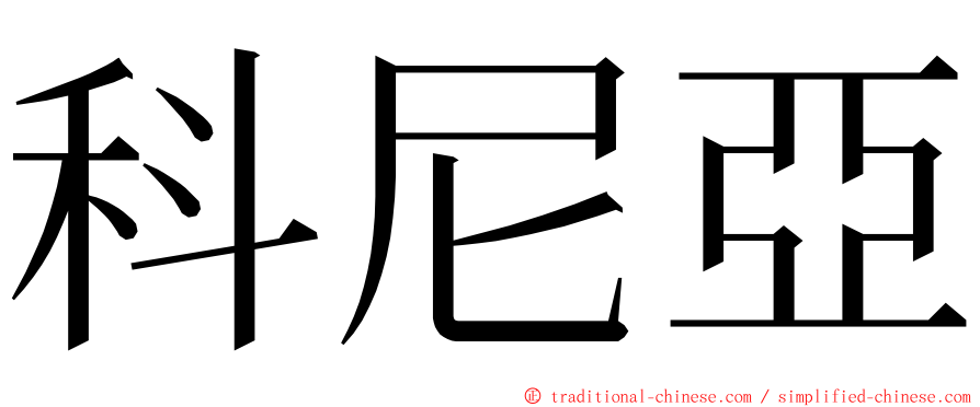 科尼亞 ming font