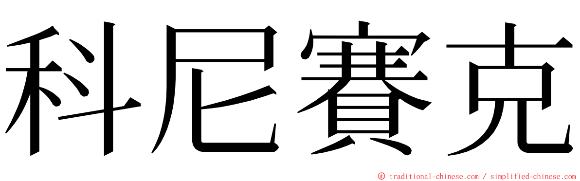 科尼賽克 ming font