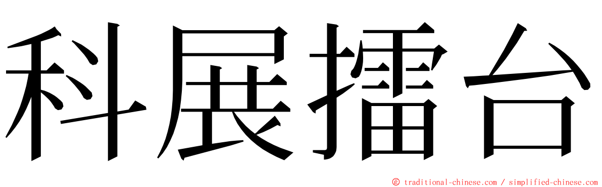 科展擂台 ming font