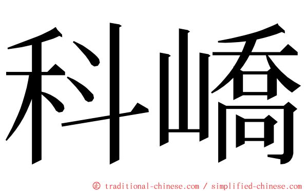 科嶠 ming font