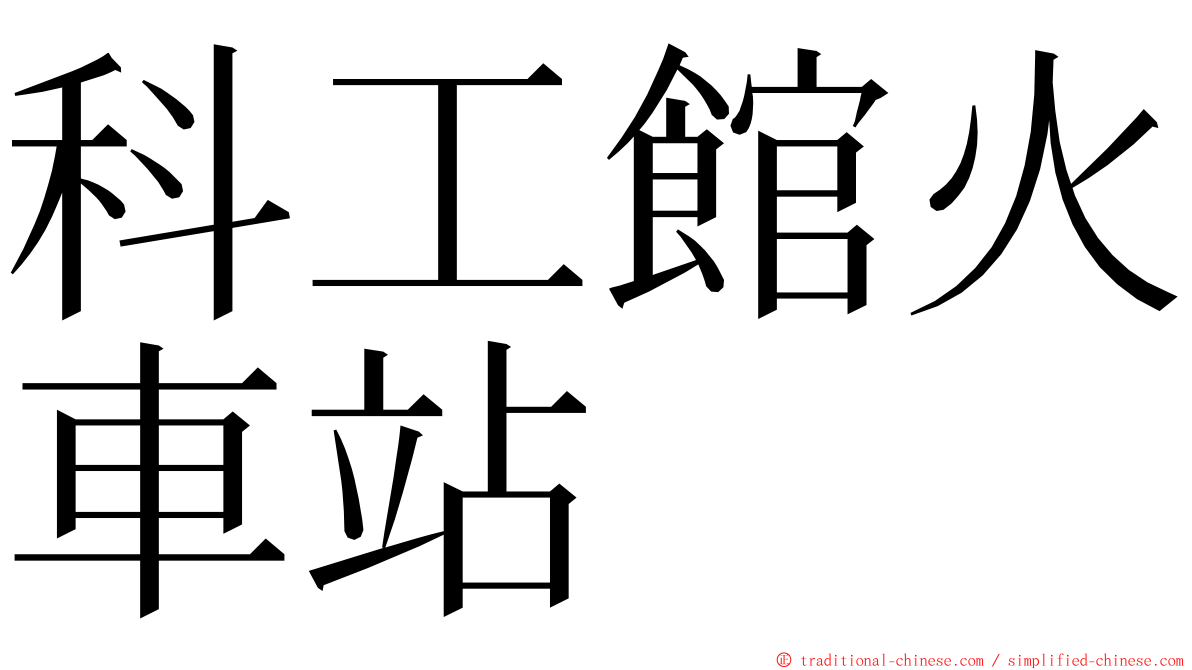 科工館火車站 ming font