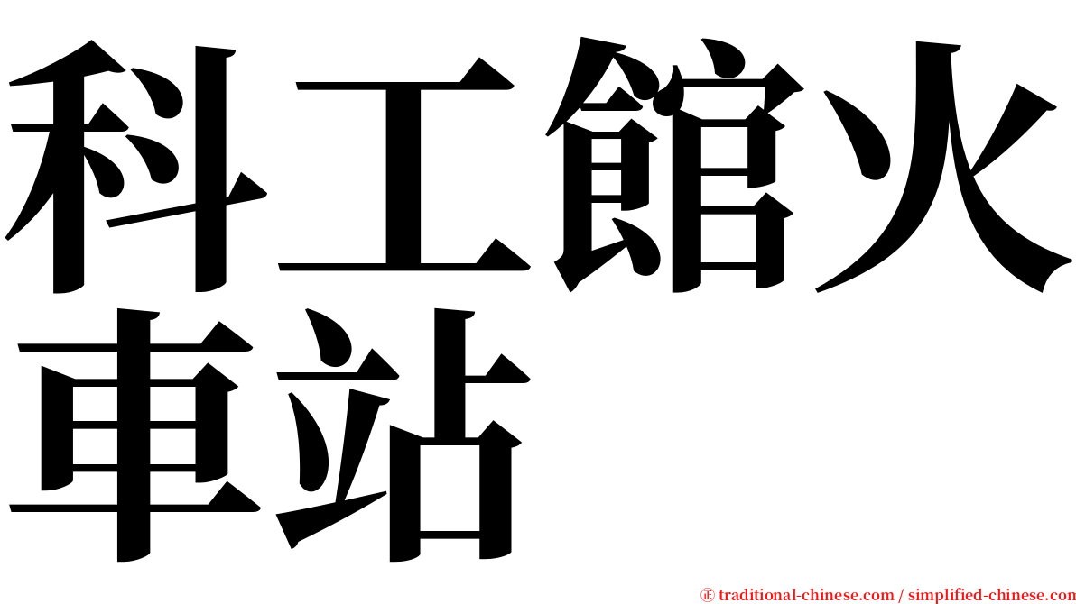 科工館火車站 serif font