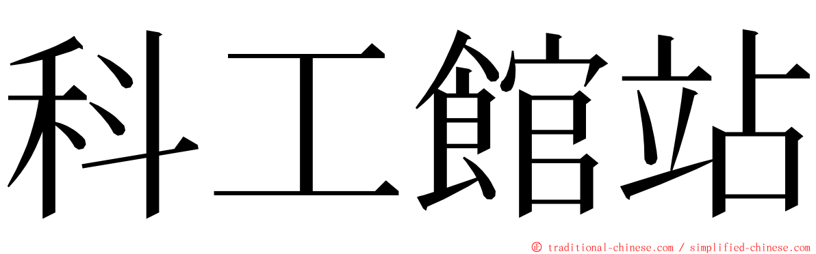 科工館站 ming font