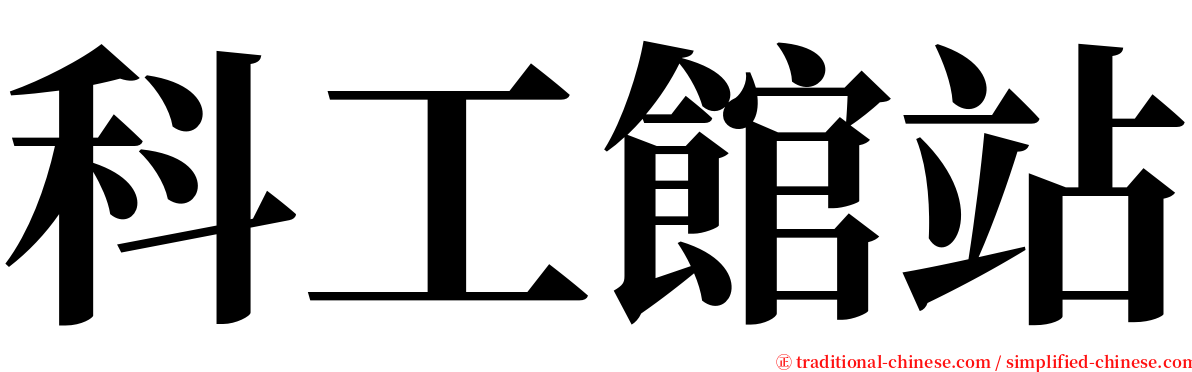 科工館站 serif font