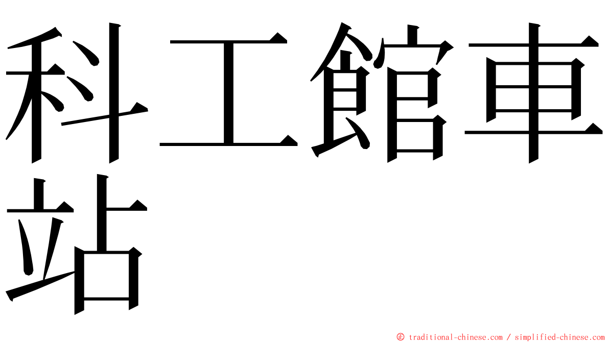 科工館車站 ming font