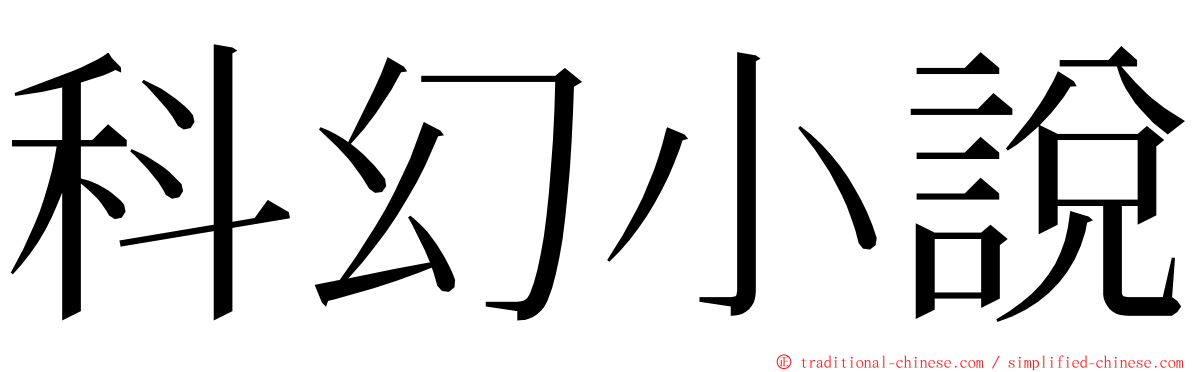 科幻小說 ming font