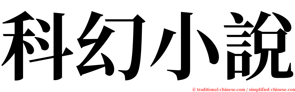 科幻小說 serif font