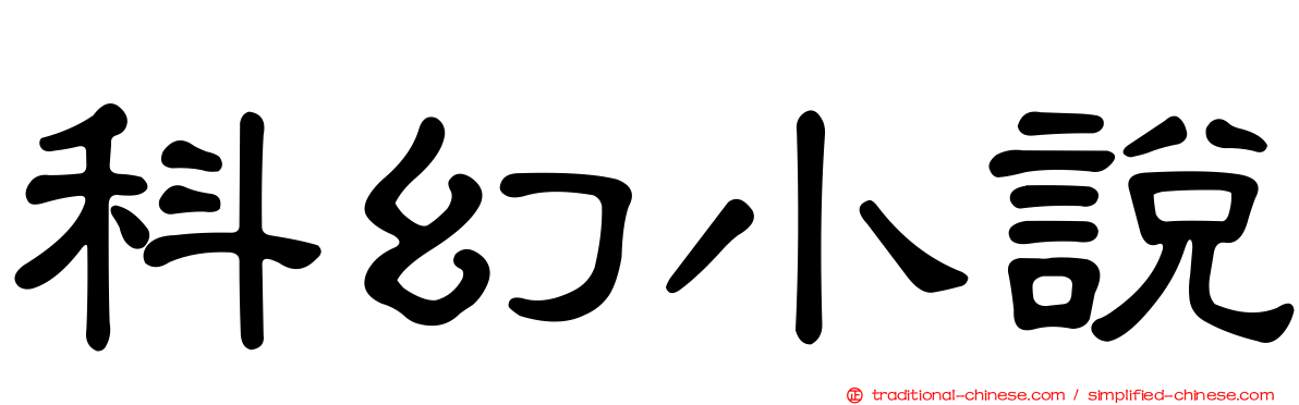 科幻小說