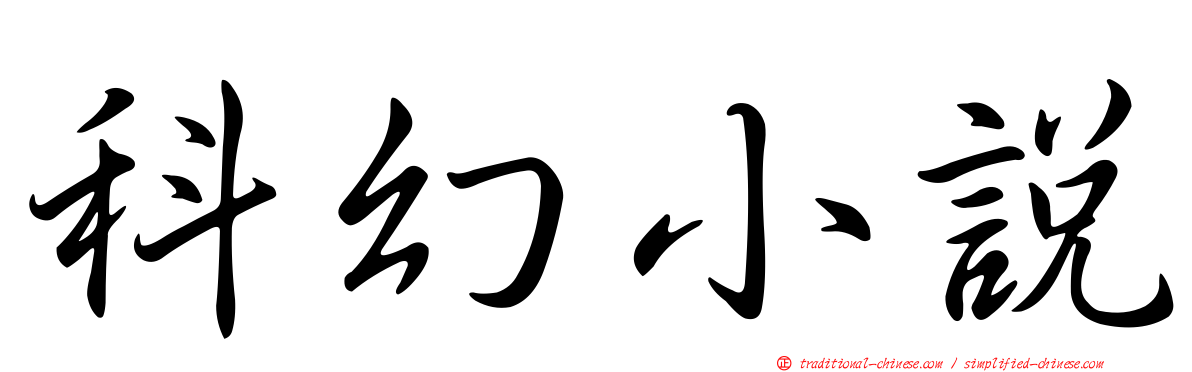 科幻小說