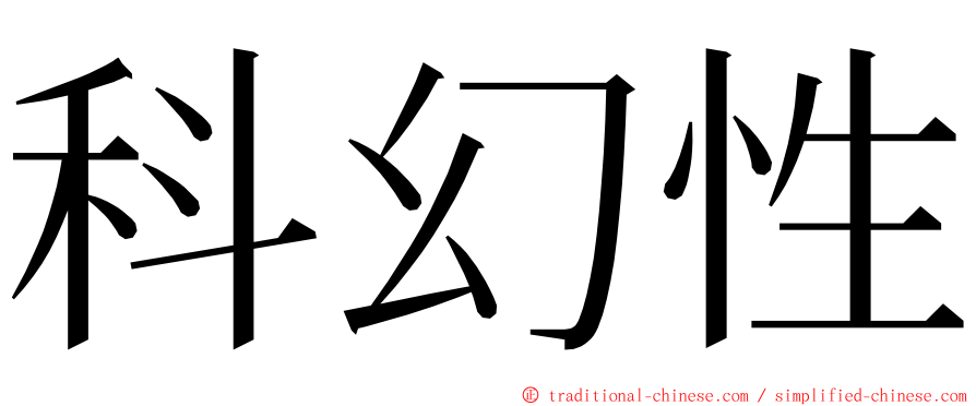 科幻性 ming font