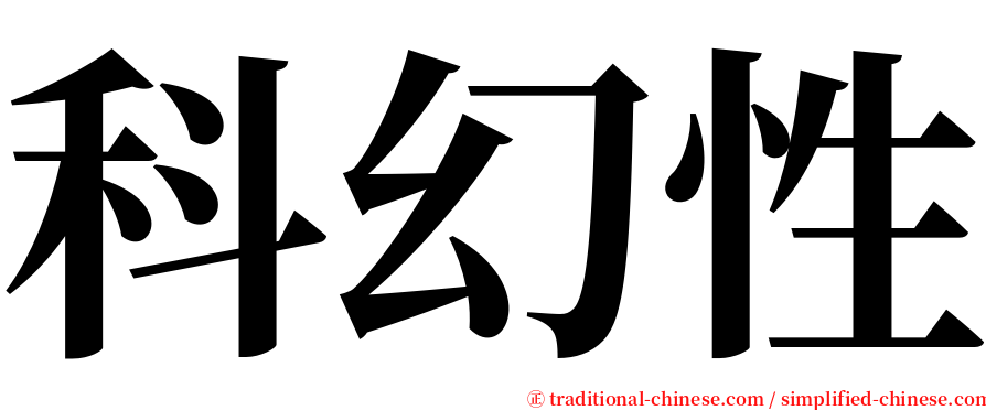 科幻性 serif font