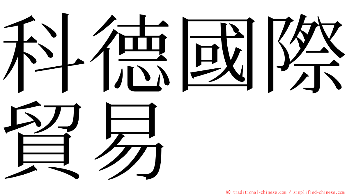 科德國際貿易 ming font