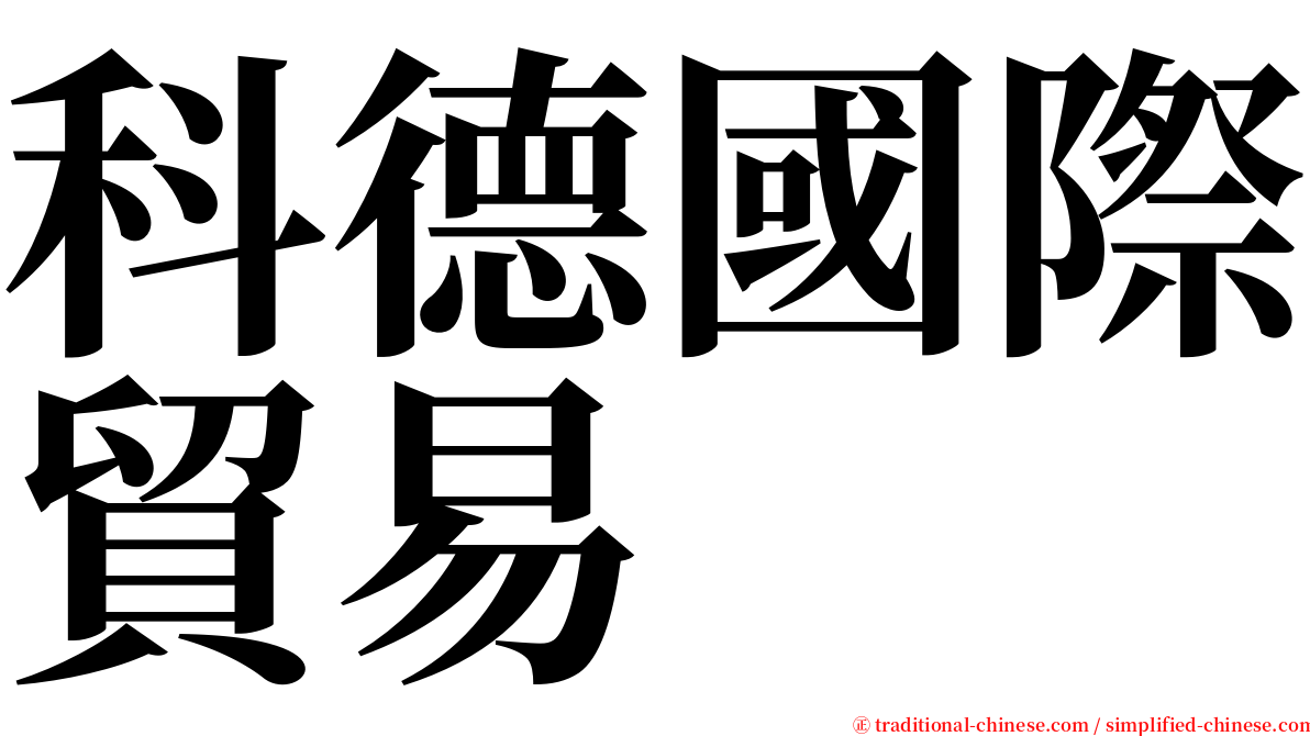 科德國際貿易 serif font