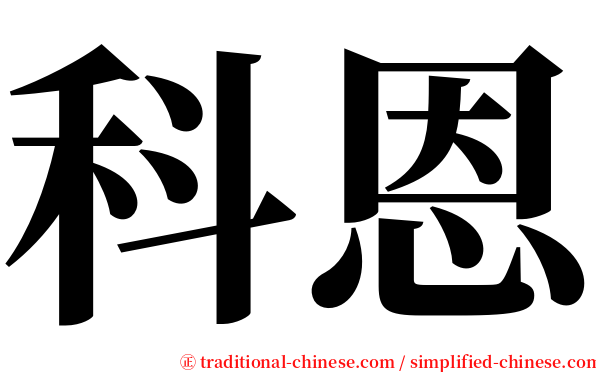 科恩 serif font