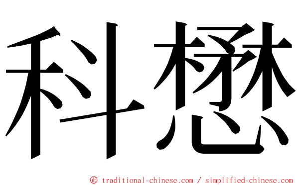 科懋 ming font