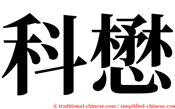 科懋 serif font