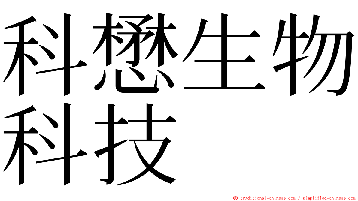 科懋生物科技 ming font