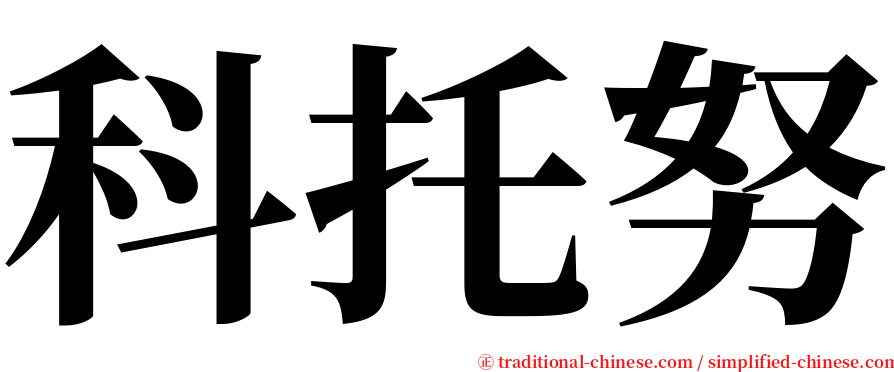 科托努 serif font