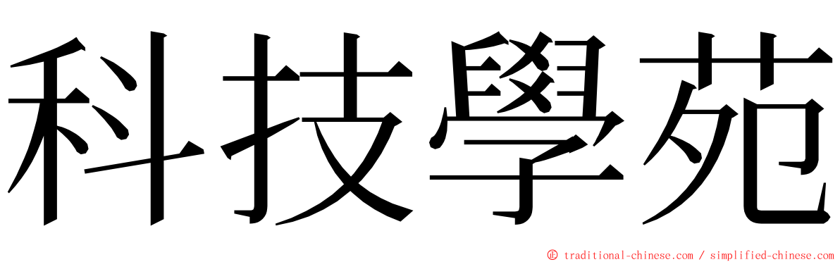 科技學苑 ming font