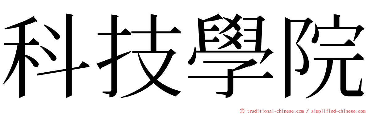 科技學院 ming font