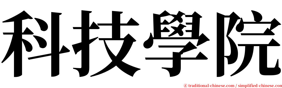 科技學院 serif font