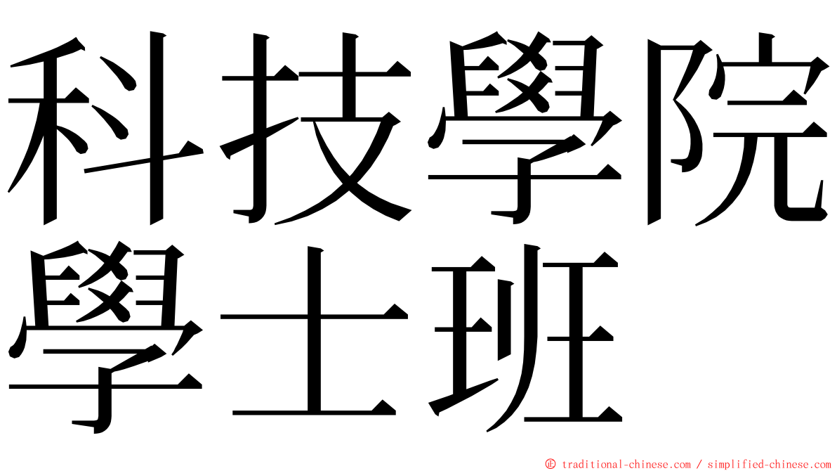 科技學院學士班 ming font