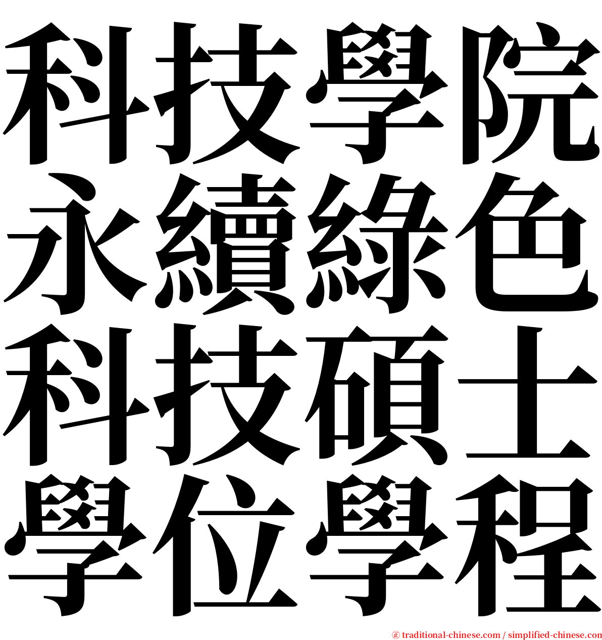 科技學院永續綠色科技碩士學位學程 serif font