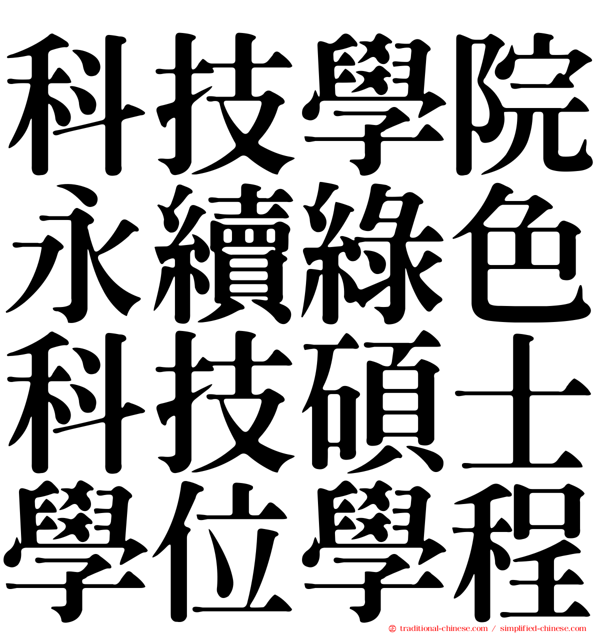 科技學院永續綠色科技碩士學位學程