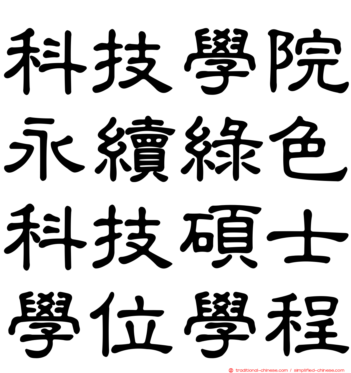 科技學院永續綠色科技碩士學位學程