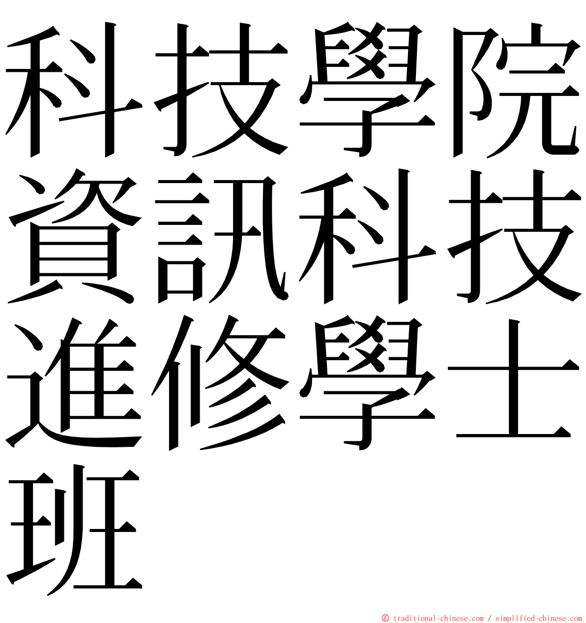 科技學院資訊科技進修學士班 ming font