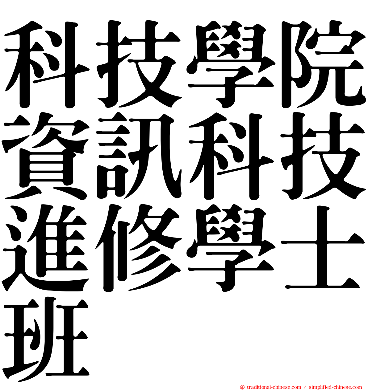 科技學院資訊科技進修學士班