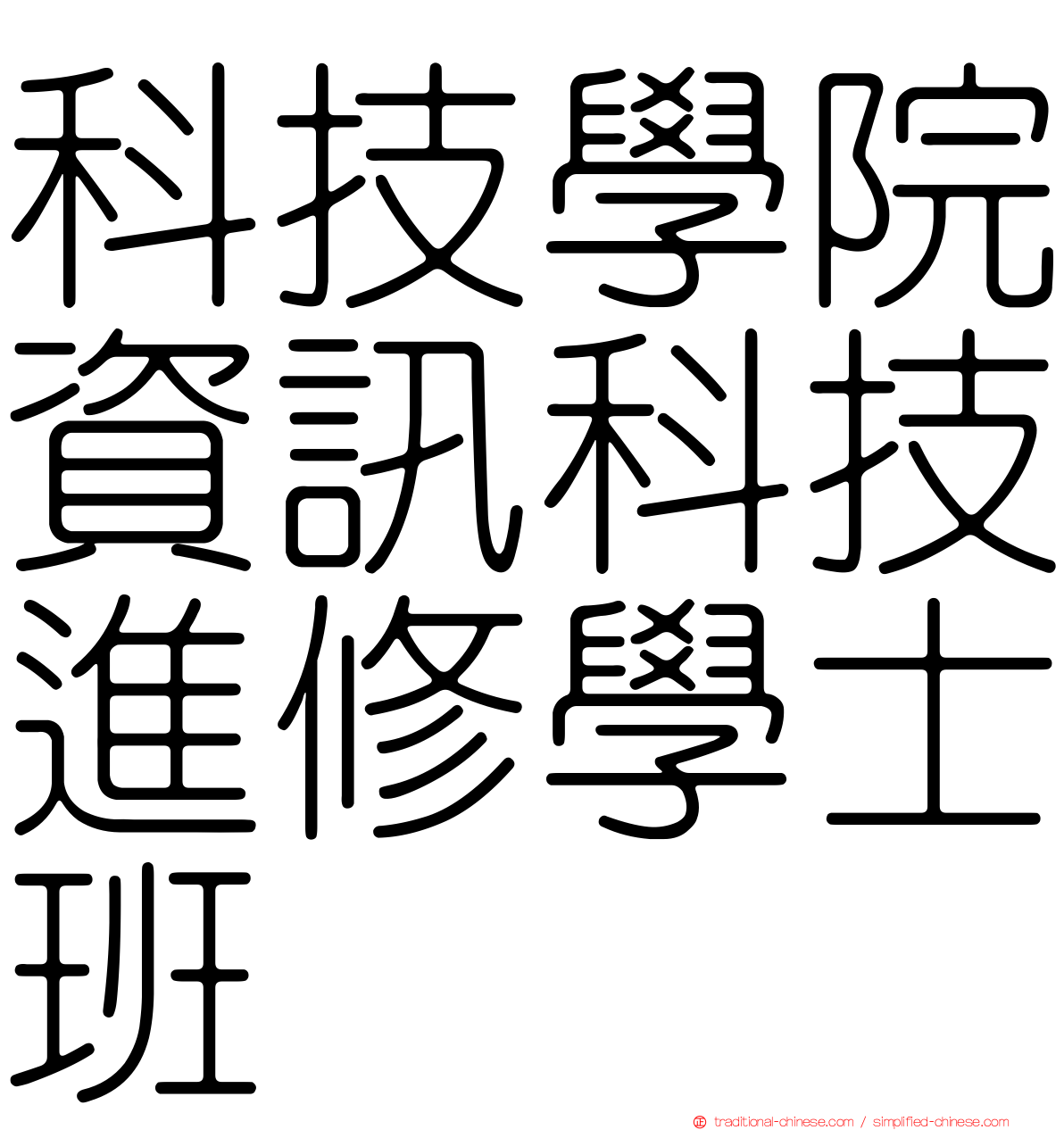 科技學院資訊科技進修學士班