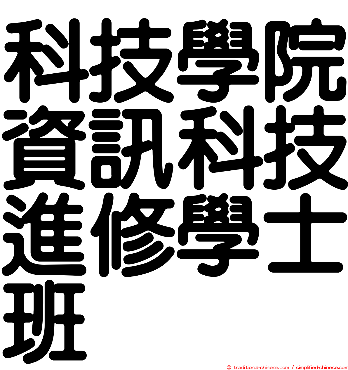 科技學院資訊科技進修學士班