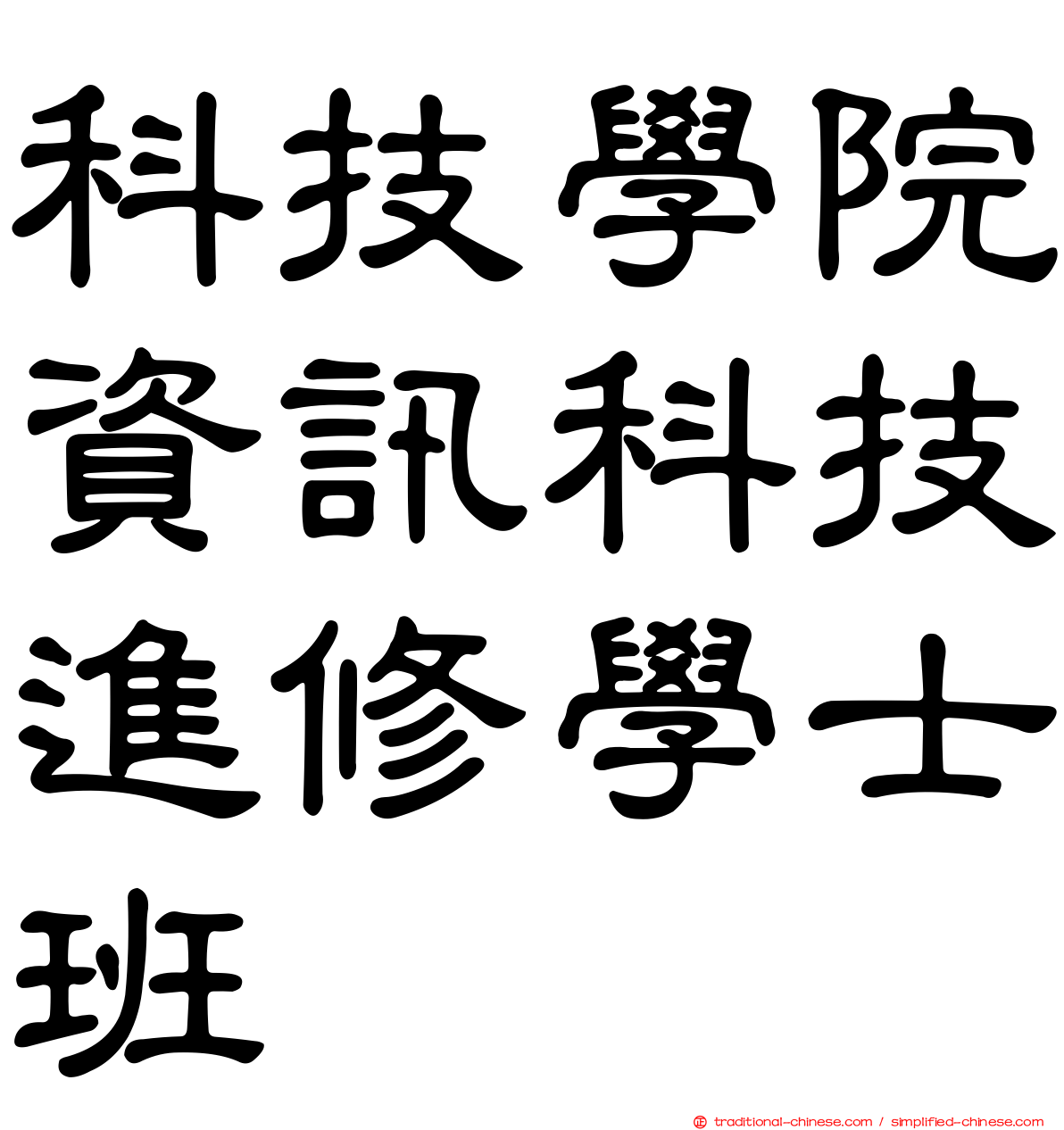 科技學院資訊科技進修學士班