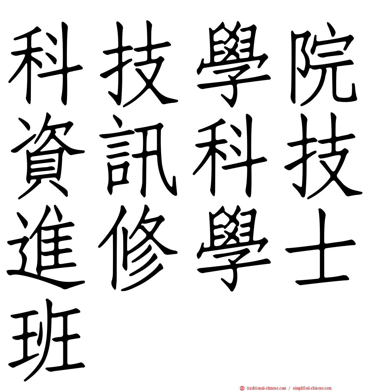 科技學院資訊科技進修學士班