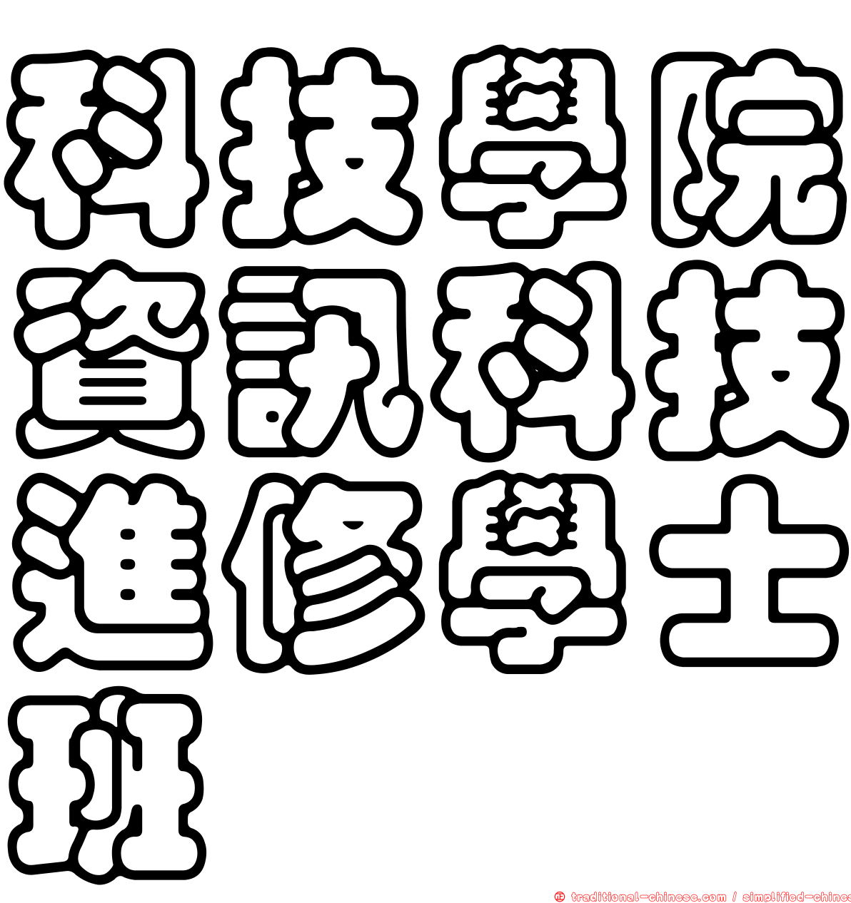 科技學院資訊科技進修學士班