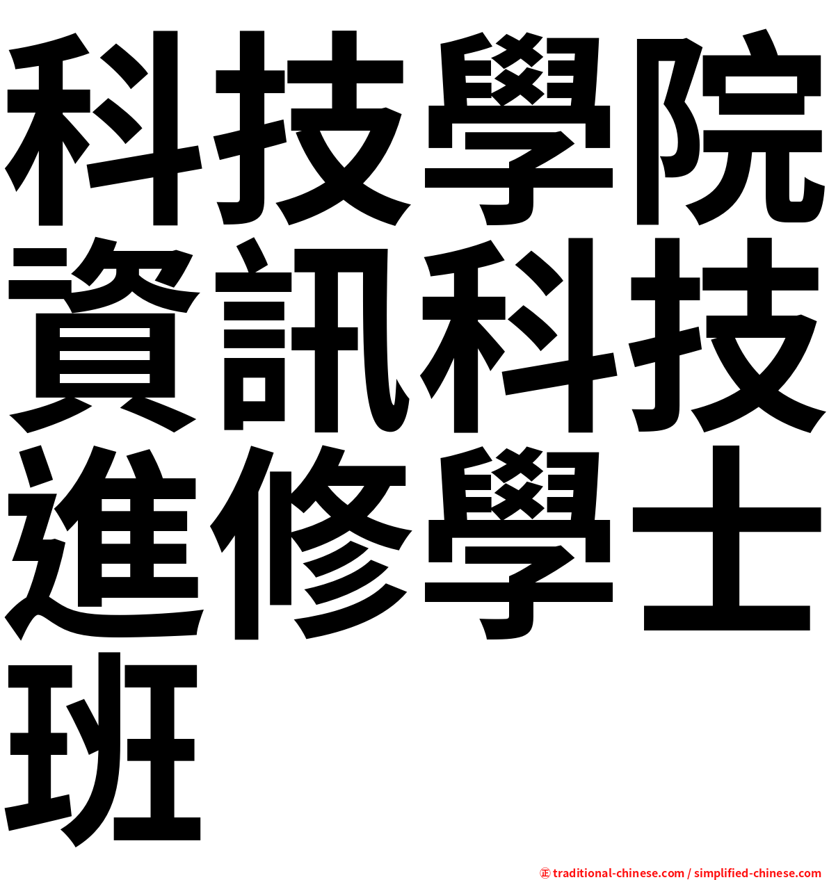 科技學院資訊科技進修學士班