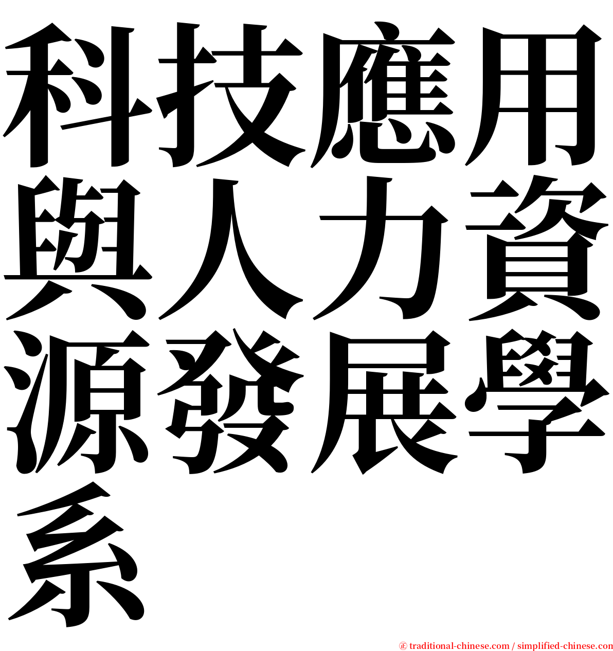 科技應用與人力資源發展學系 serif font