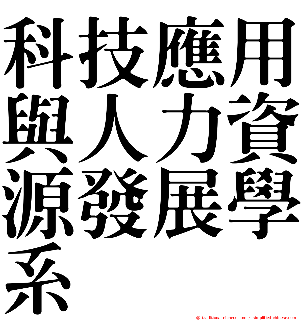 科技應用與人力資源發展學系