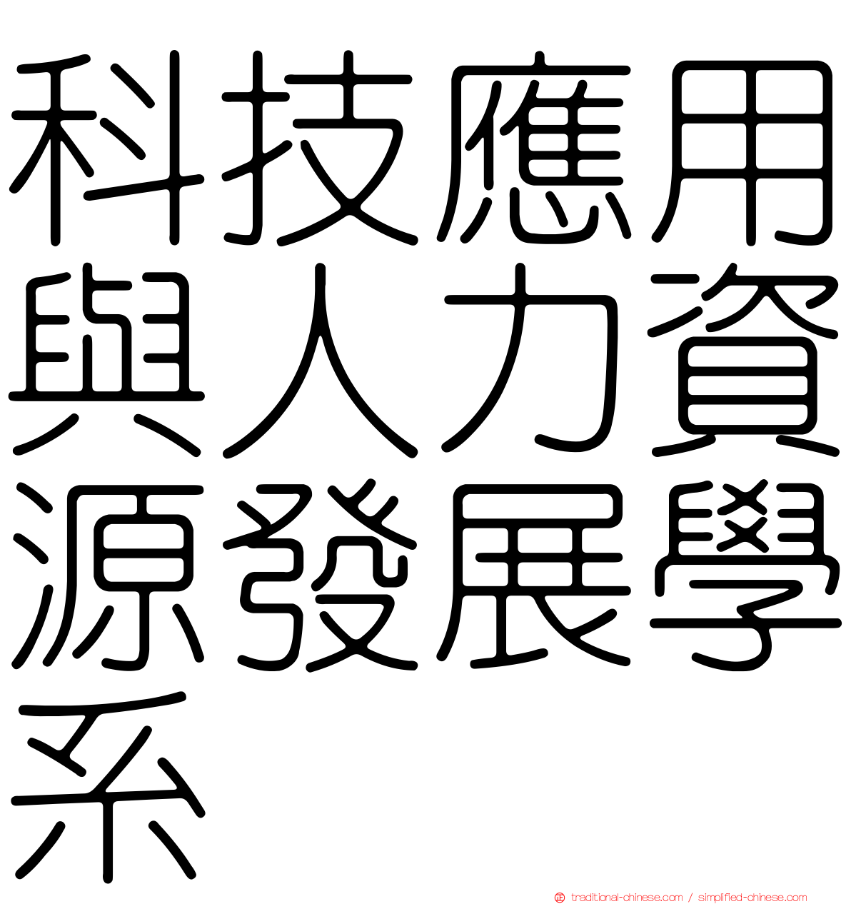 科技應用與人力資源發展學系