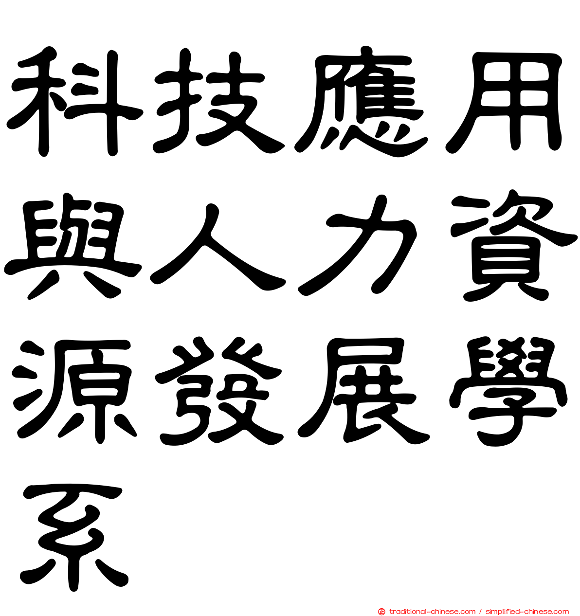 科技應用與人力資源發展學系