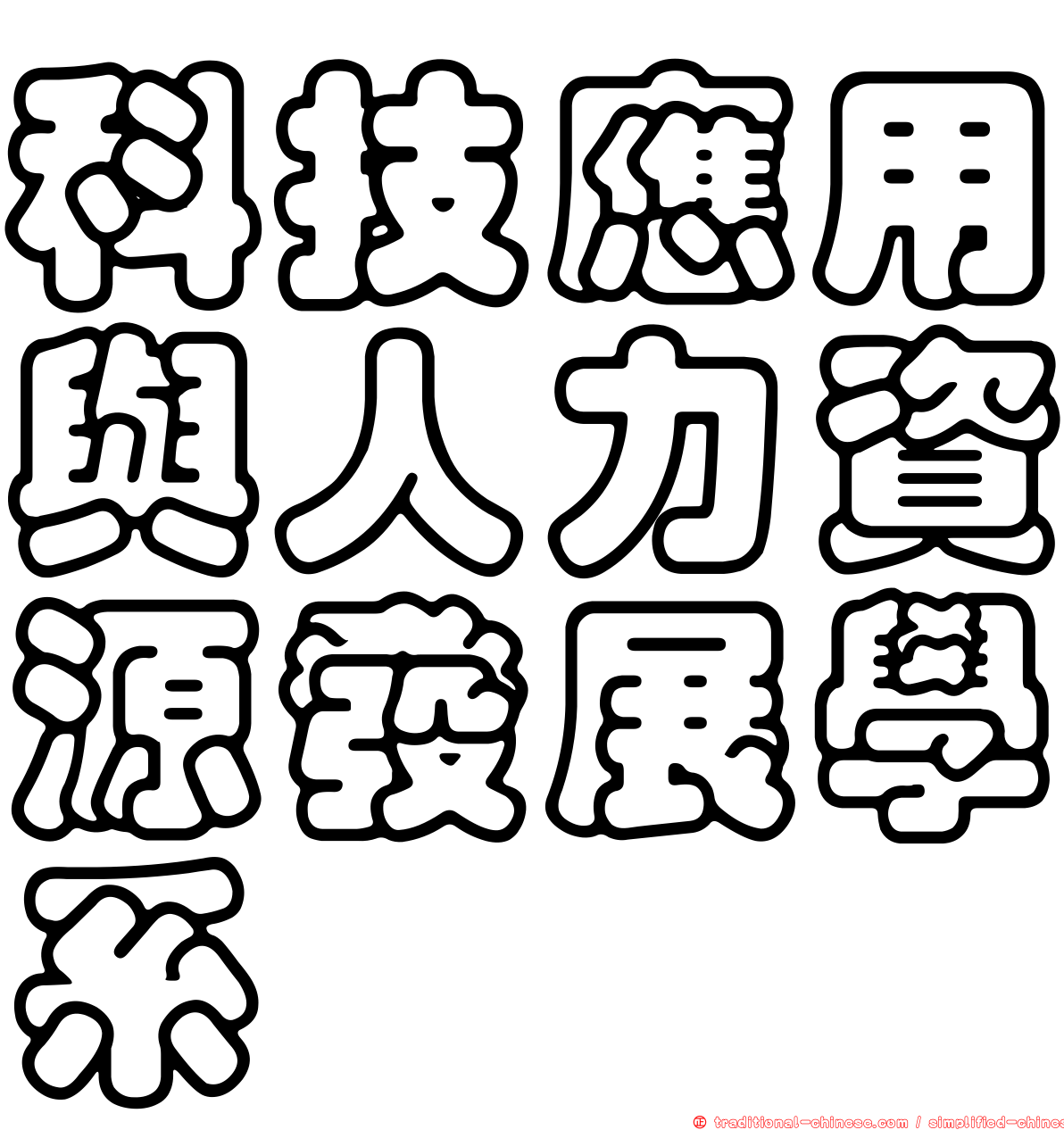 科技應用與人力資源發展學系